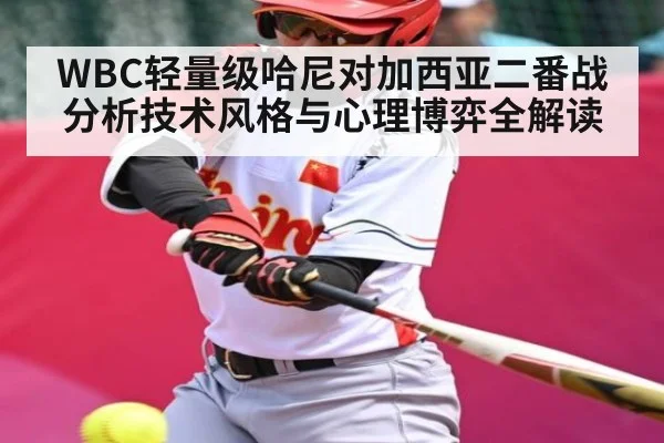 WBC轻量级哈尼对加西亚二番战分析技术风格与心理博弈全解读